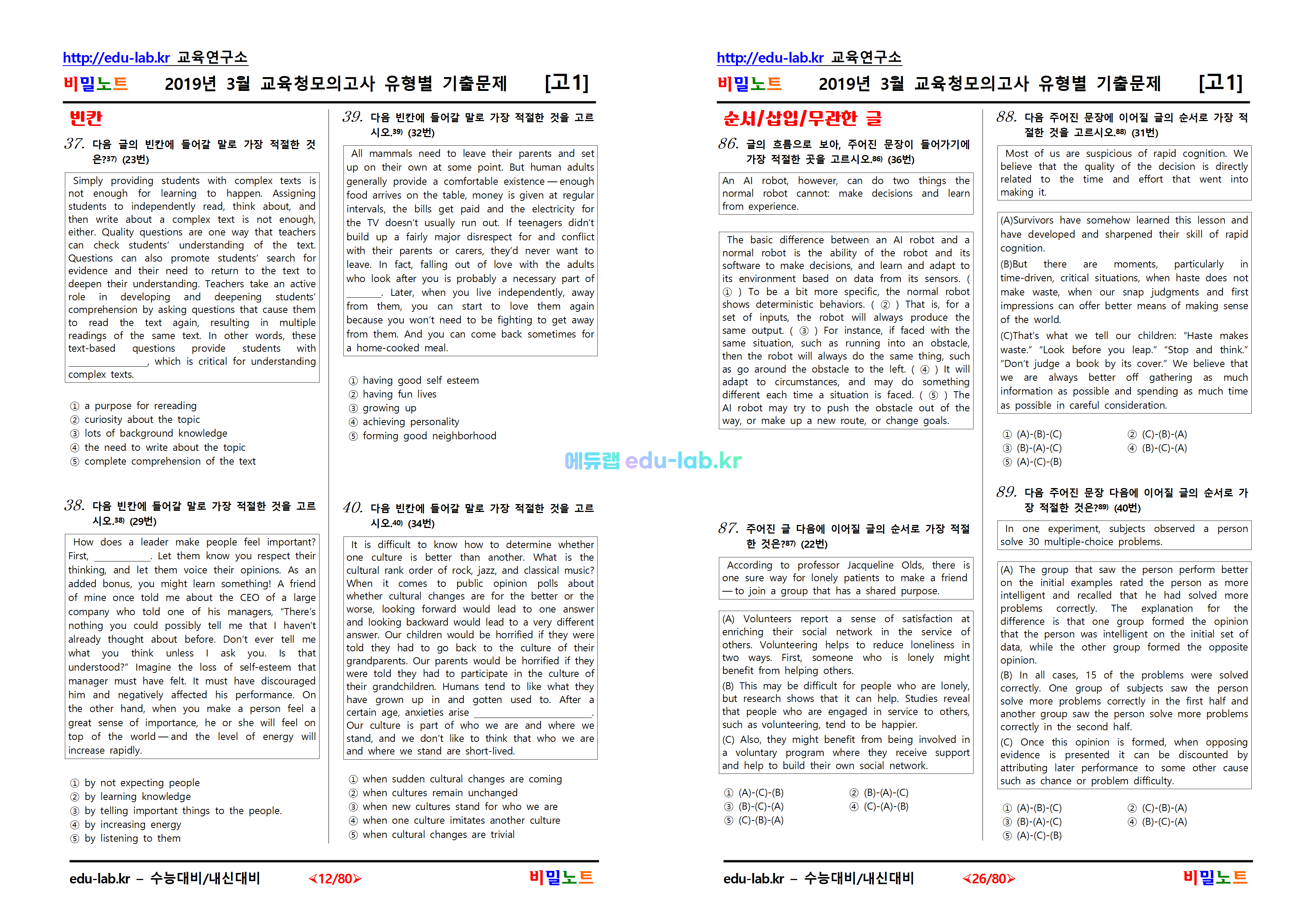 [비밀노트_에듀랩(edu-lab.kr)] 2019년_고1_3월교육청모의고사_유형별기출문제_232문항