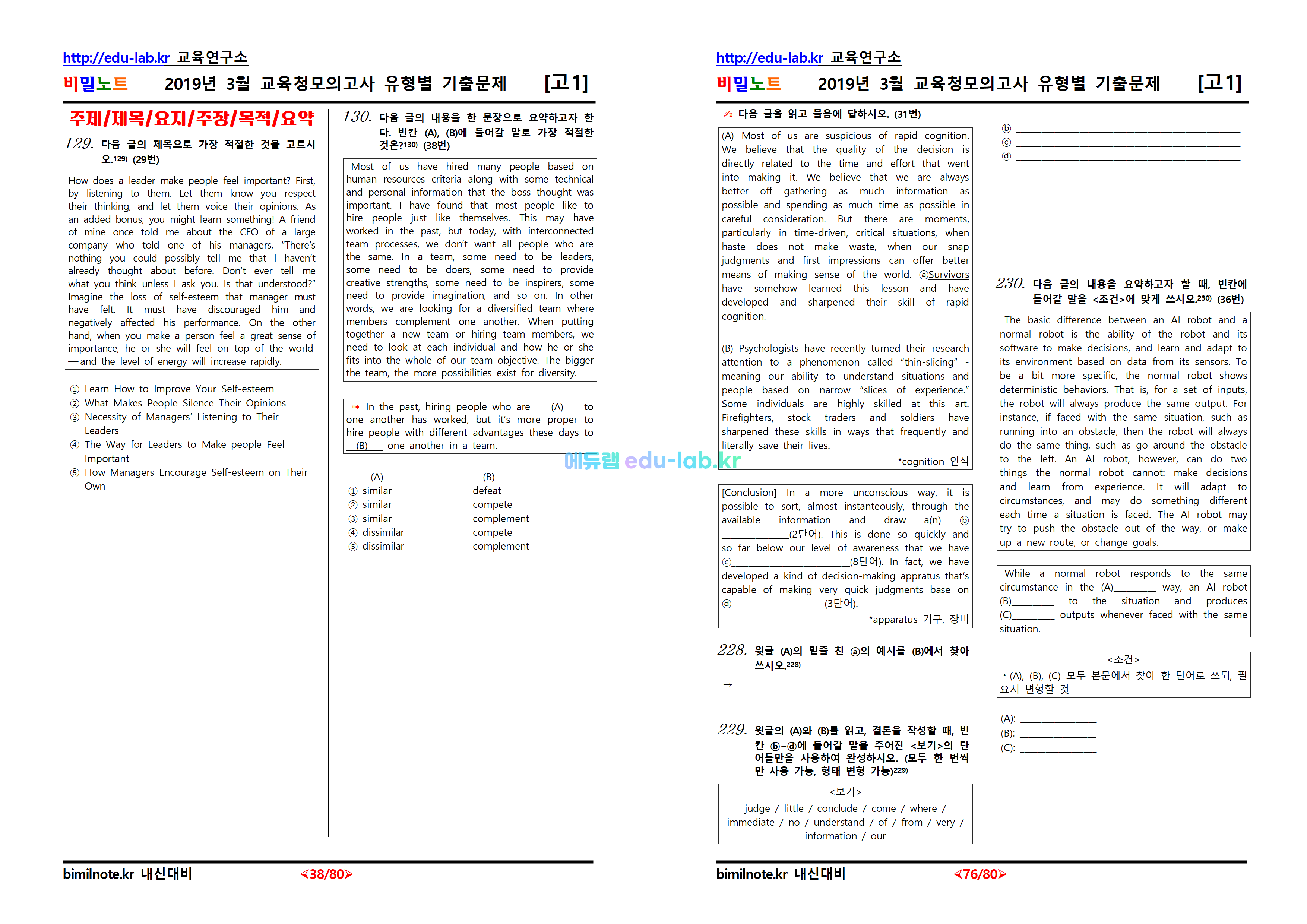 [비밀노트_에듀랩(edu-lab.kr)] 2019년_고1_3월교육청모의고사_유형별기출문제_232문항