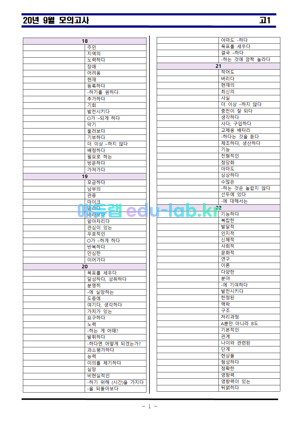 20년 9월 고1 모의고사 상세어휘