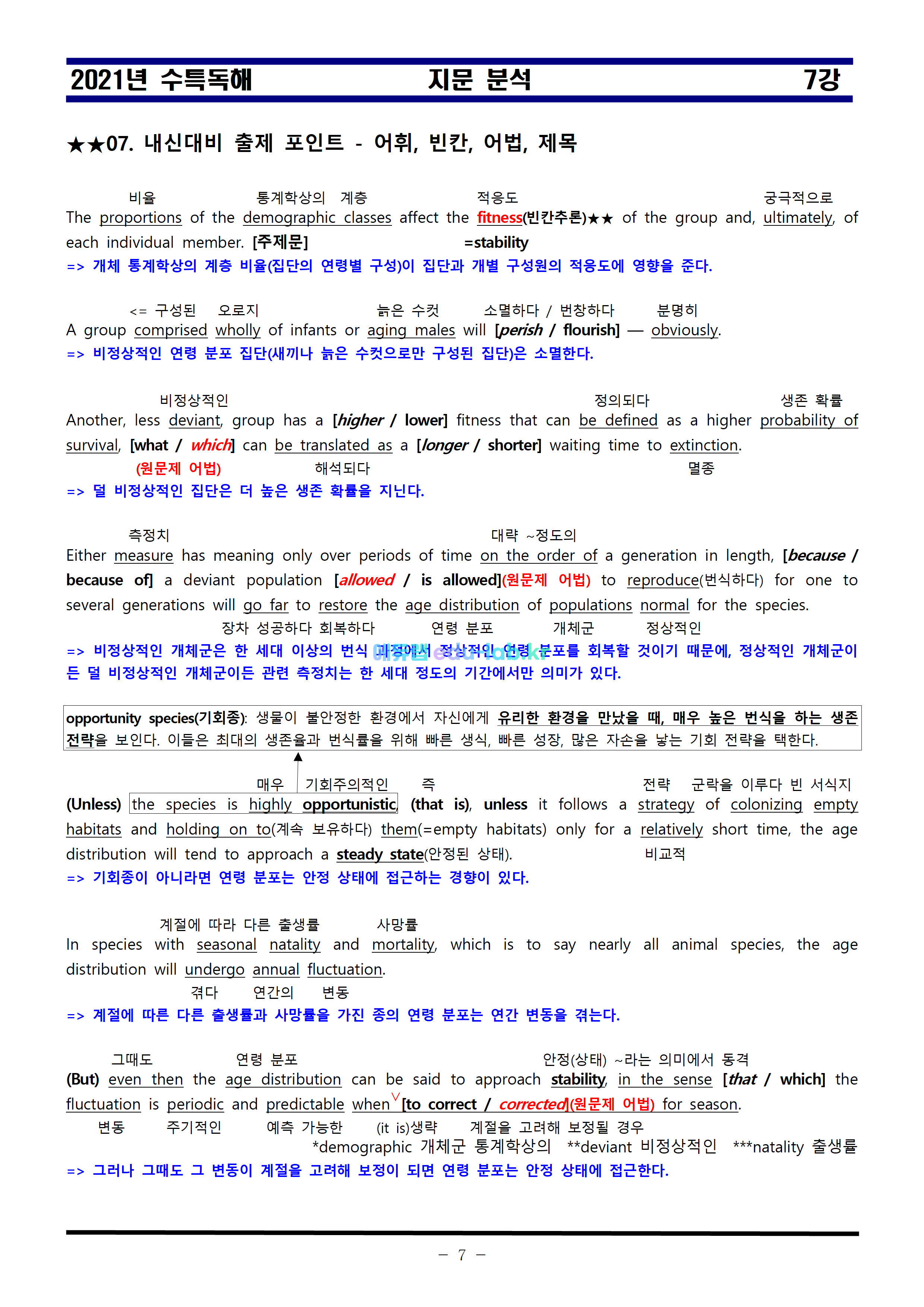 21년 수특독해 제 7 강 지문분석과 단계별복습 - 교사용과 학생용