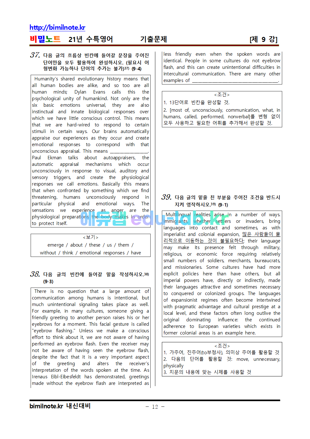 21년 수특영어 기출문제 제 7-12 강 - 215문항