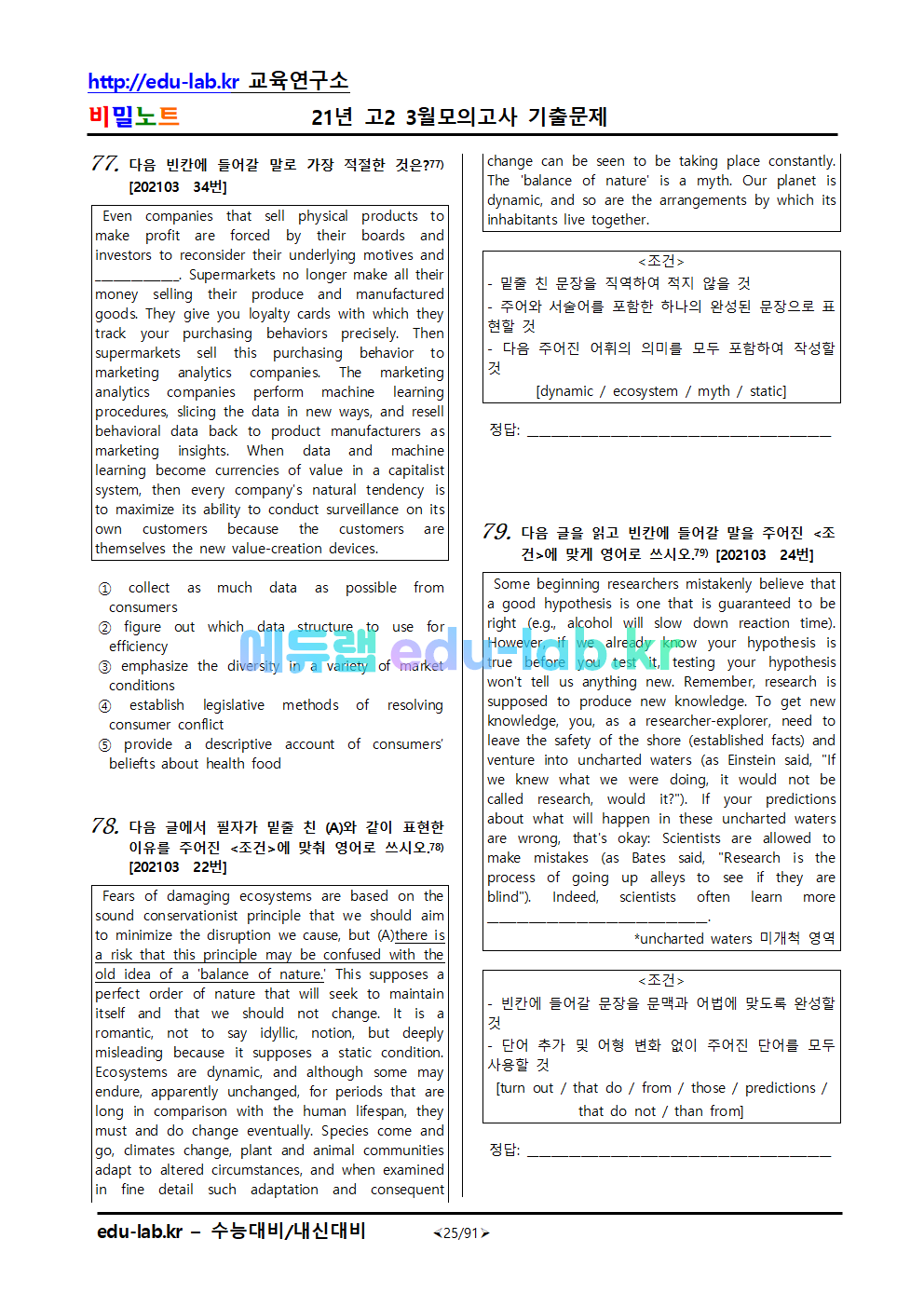 21년 고2 3월모의고사 기출문제 8차 - 277문항