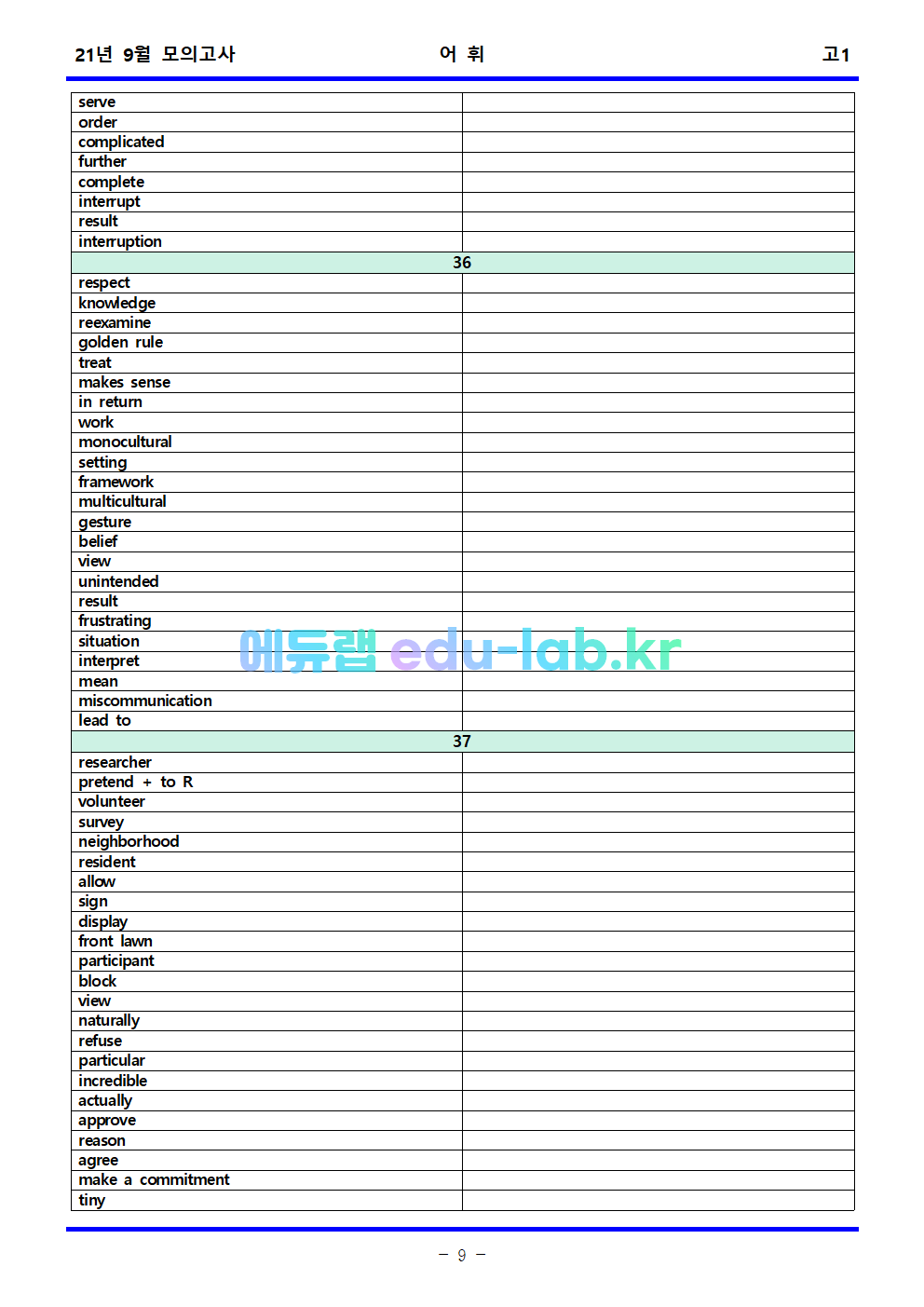 21년 9월 고1 모의고사 어휘