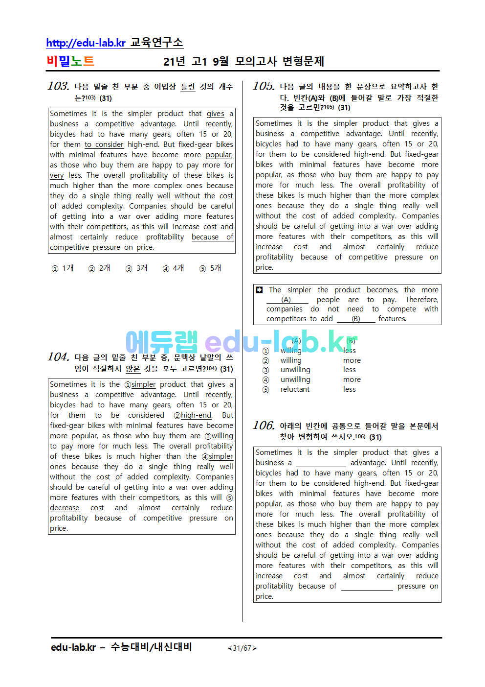 21년 고1 9월 모의고사 변형문제 -200문제(번호순)(60번 수정)