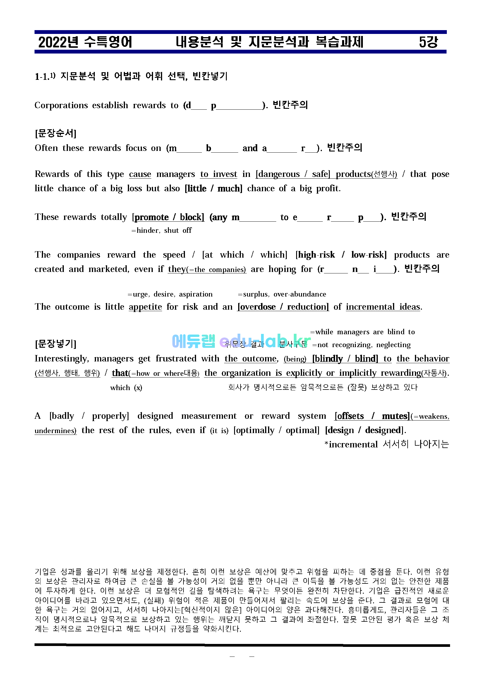 [비밀노트]_2022년 수특영어 5강 지문분석과 복습 5단계 - 최종찍기