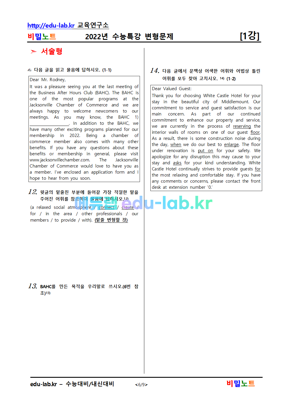 [bimilnote_edu-lab.kr]2022년_수능특강_영어_변형문제_01강_유형별분류_19문제_OK