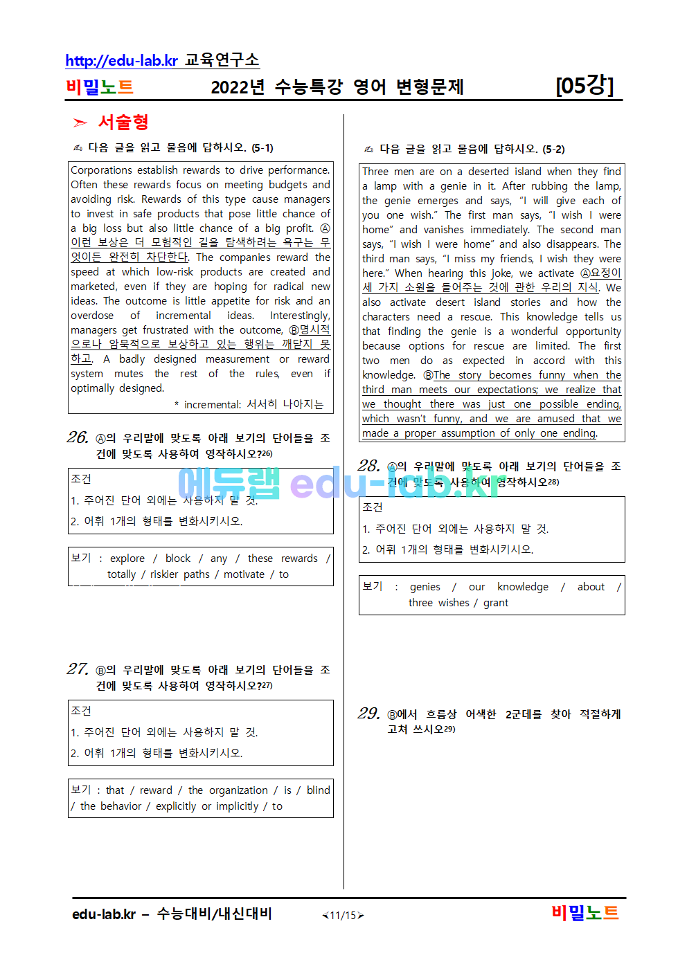 [bimilnote_edu-lab.kr]2022년_수능특강_영어_변형문제_05강_유형별분류_38문제