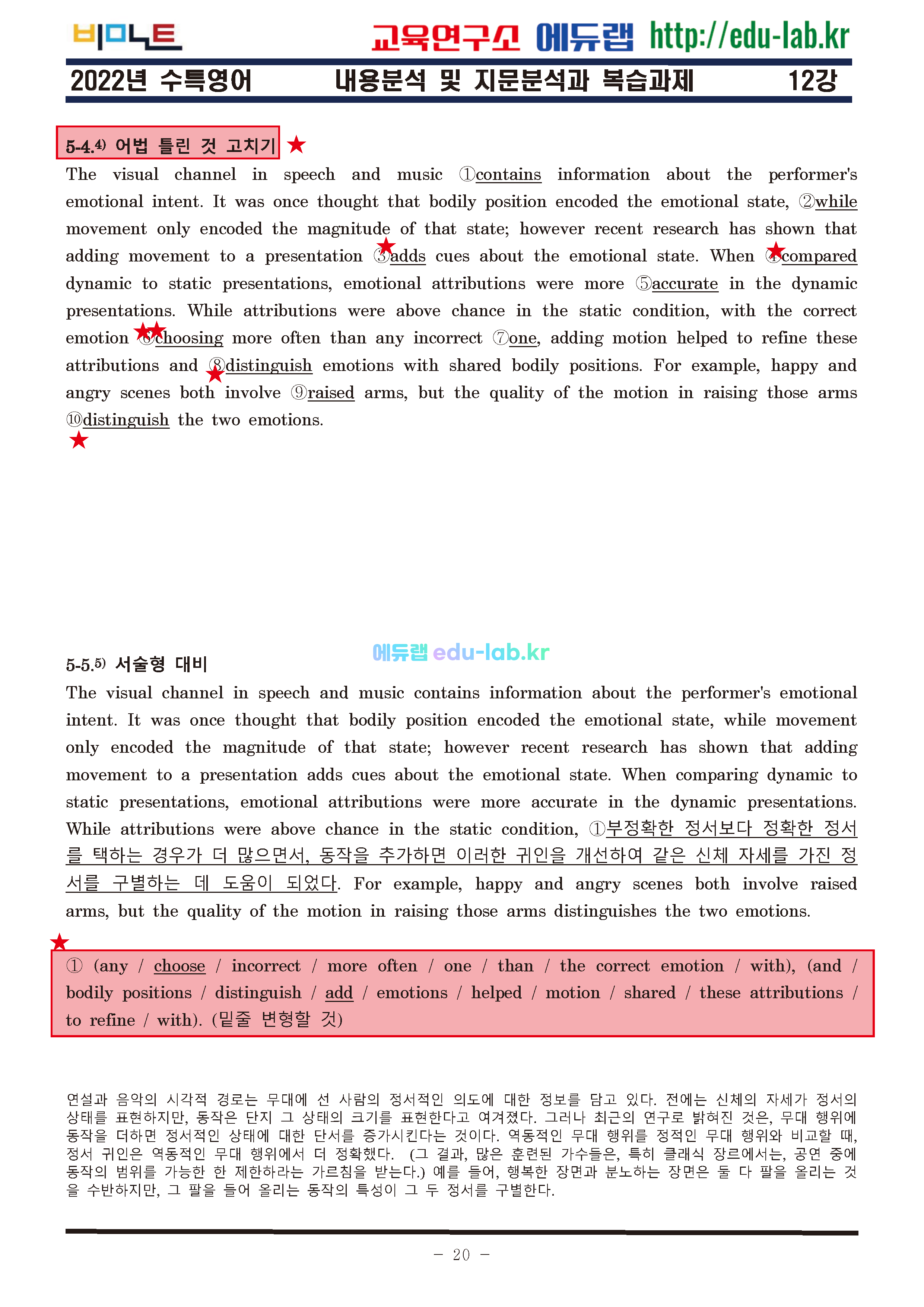 [비밀노트]_2022년 수특영어 12강 지문분석과 복습 5단계 - 최종찍기(수정)