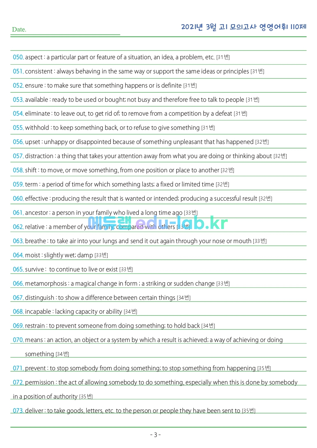 2021년 고1 3월 모의고사 영영풀이 객관식 110제