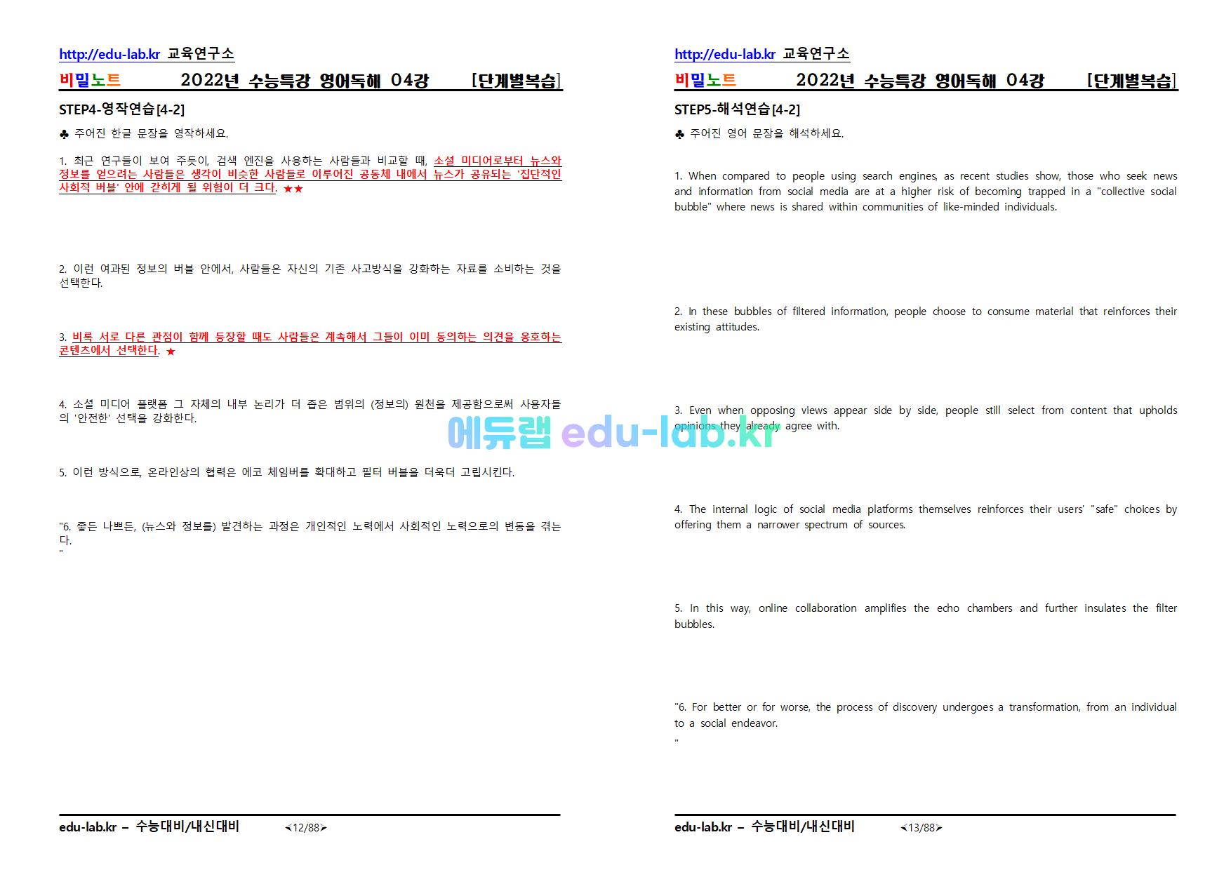 [비밀노트_edu-lab.kr]_2022년도 수능특강_영어독해_04강_단계별복습