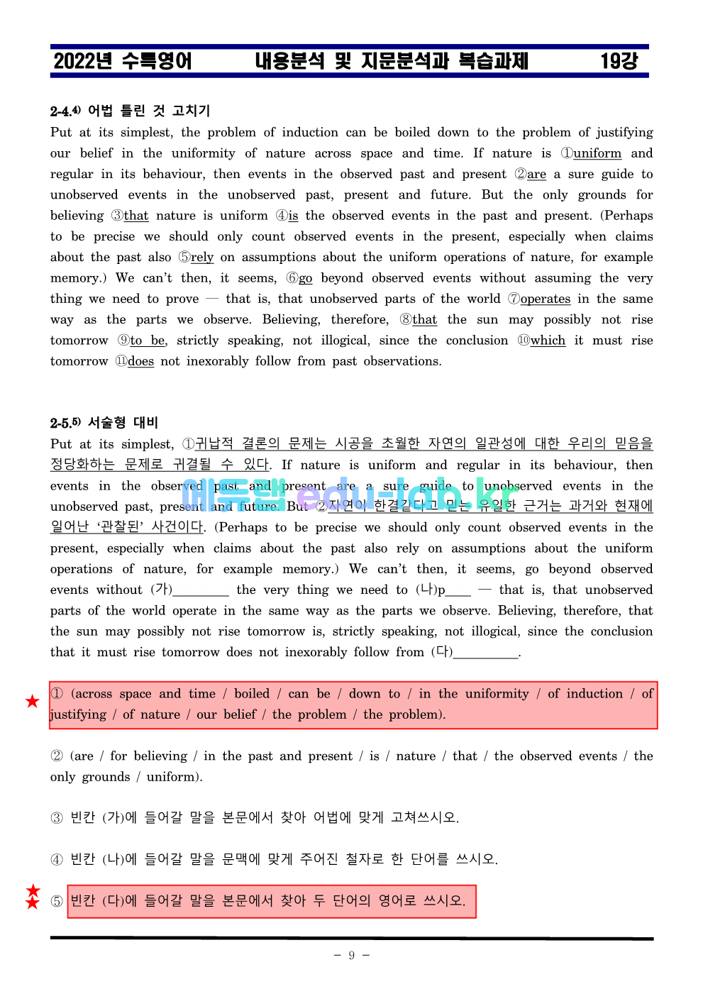 [bimilnote_edu-lab.kr]_2022년 수특영어 19강 지문분석과 복습 5단계 - 최종찍기