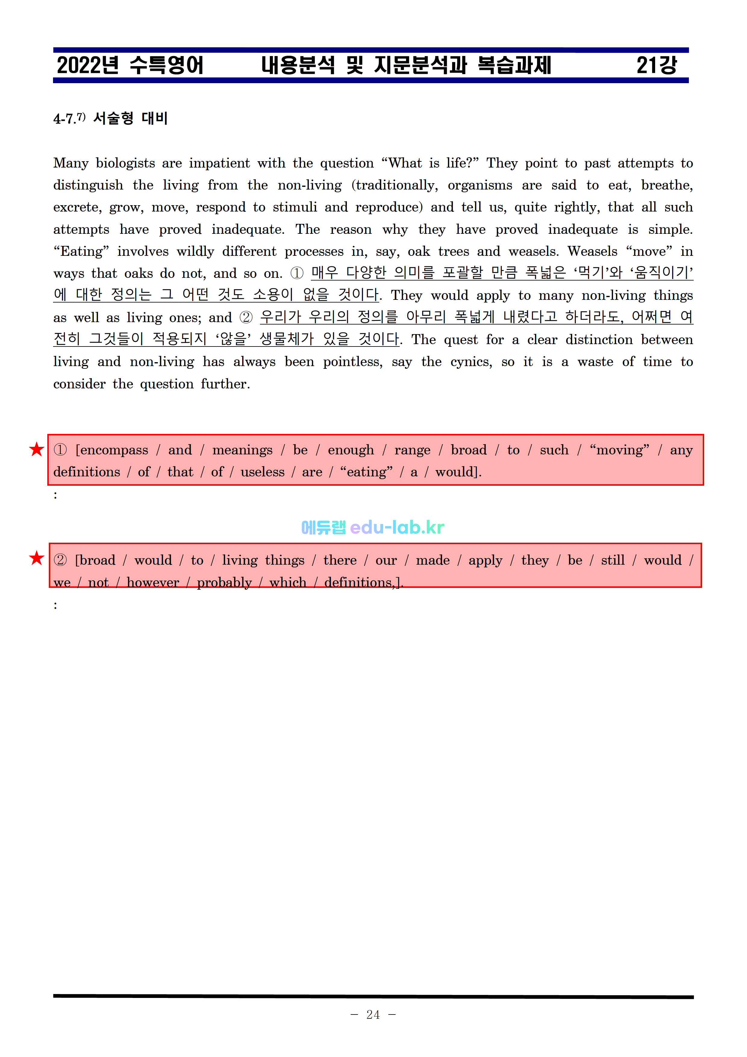 [bimilnote_edu-lab.kr]_2022년 수특영어 21강 지문분석과 복습 5단계 - 최종찍기