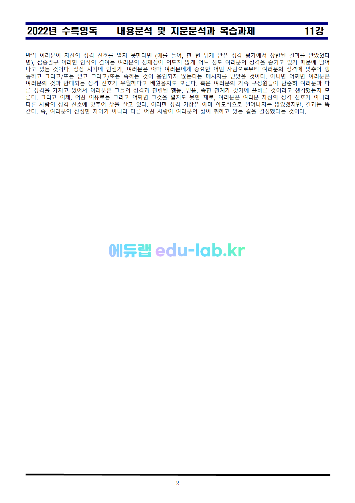 [비밀노트_edu-lab.kr]_2022년_영어독해_제11강_지문분석_복습과제_지문출처원문포함