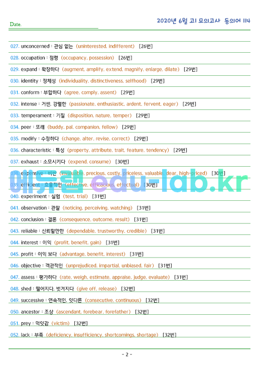 2020년 고1 6월 동의어 114 단어 정리 + 테스트지입니다