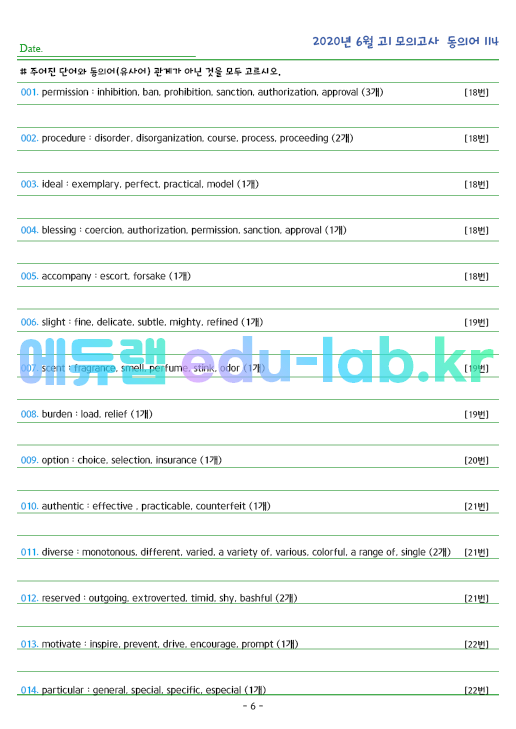 2020년 고1 6월 동의어 114 단어 정리 + 테스트지입니다