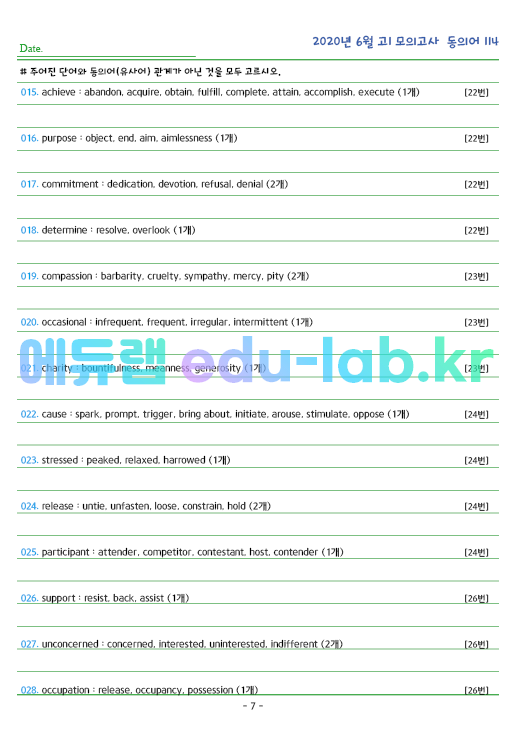 2020년 고1 6월 동의어 114 단어 정리 + 테스트지입니다