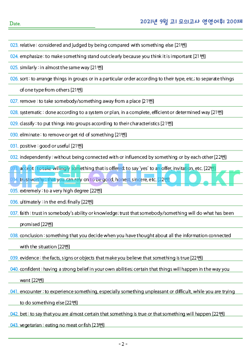 2021년 고1 9월 모의고사 영영풀이 200 단어 정리 + 테스트지입니다.