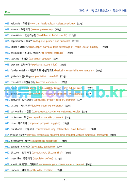 2021년 고1 11월 동의어 148 단어 정리 + 테스트지입니다