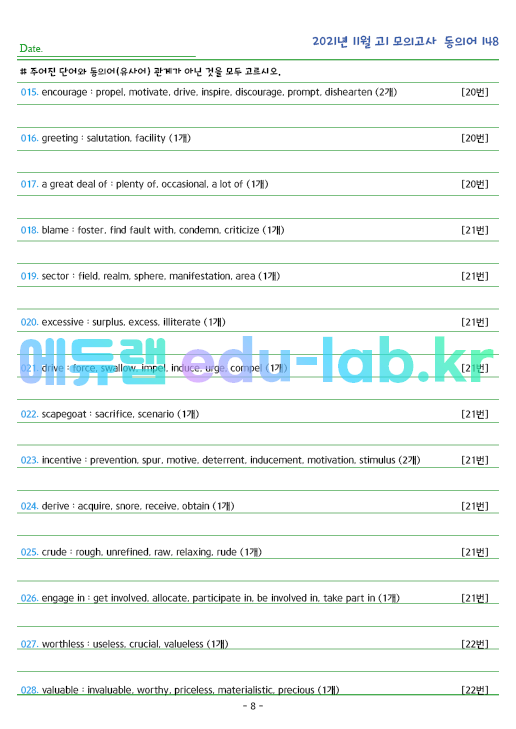 2021년 고1 11월 동의어 148 단어 정리 + 테스트지입니다