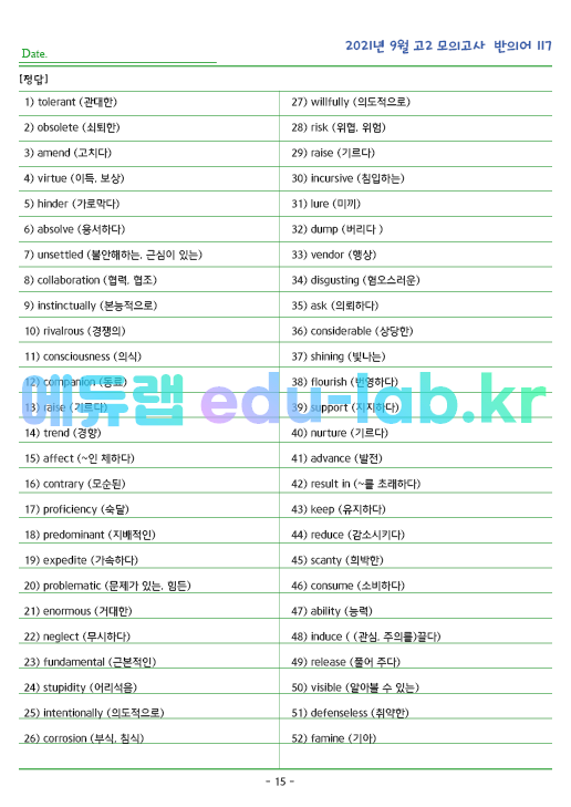 2021년 고2 9월 반의어 117 단어 정리 + 테스트지입니다