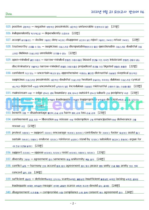 2021년 고1 9월 반의어 116 단어 정리 + 테스트지입니다