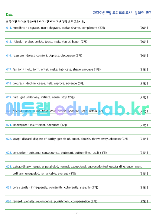 2020년 고2 9월 동의어 157 단어 정리 + 테스트지입니다