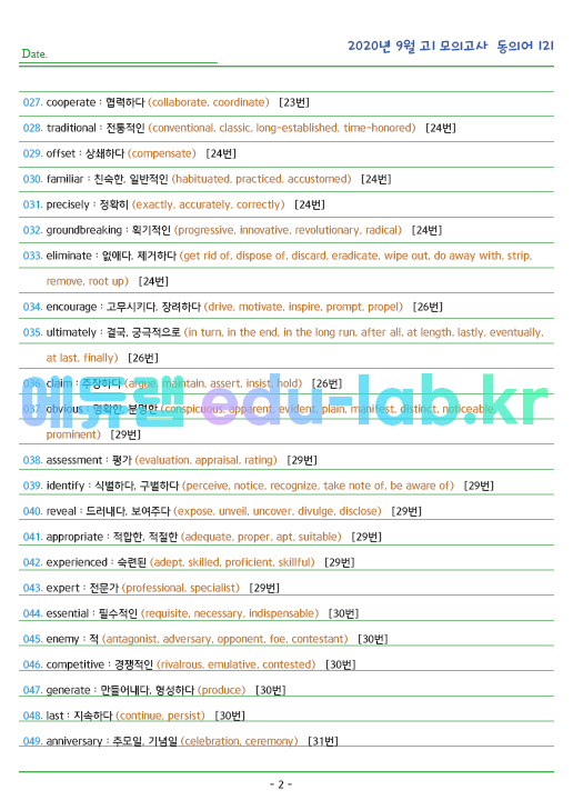 2020년 고1 9월 동의어 121 단어 정리 + 테스트지입니다