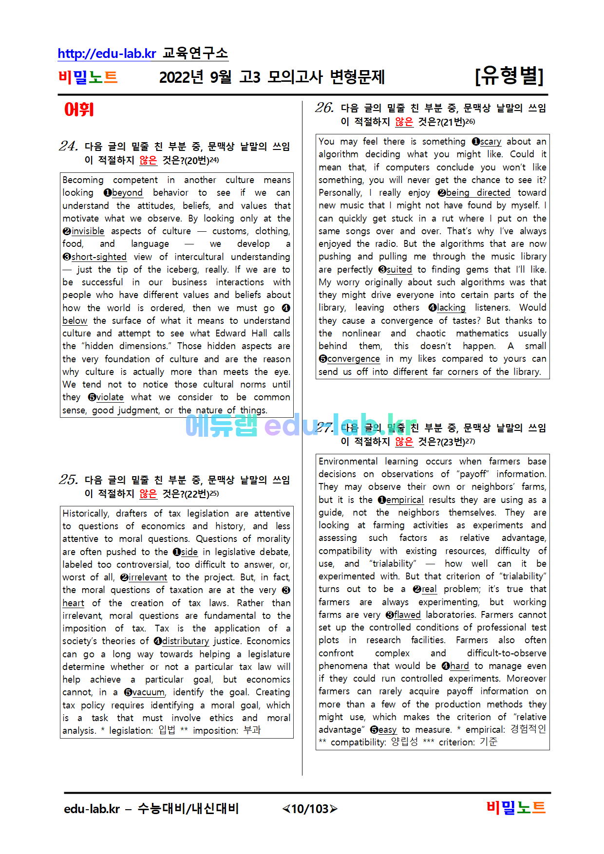 [비밀노트] 22년 9월 고3 모의고사 변형문제 유형별 216문제(지문37번_38번 오류 수정중입니다.)