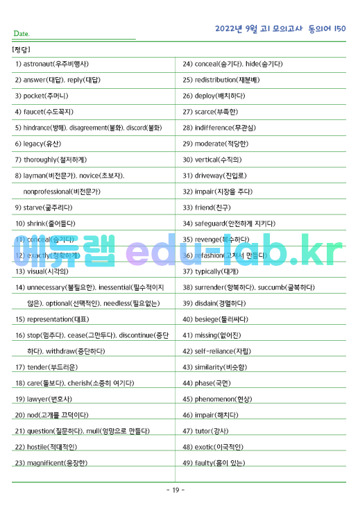 2022년 고1 9월 동의어 150 단어 정리 + 테스트지입니다