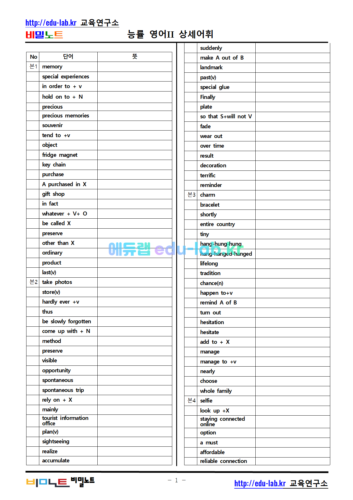 [비밀노트] 능률 영어II 1과 독상어(독해를 위한 상세어휘) 및 3회 반복 녹음파일