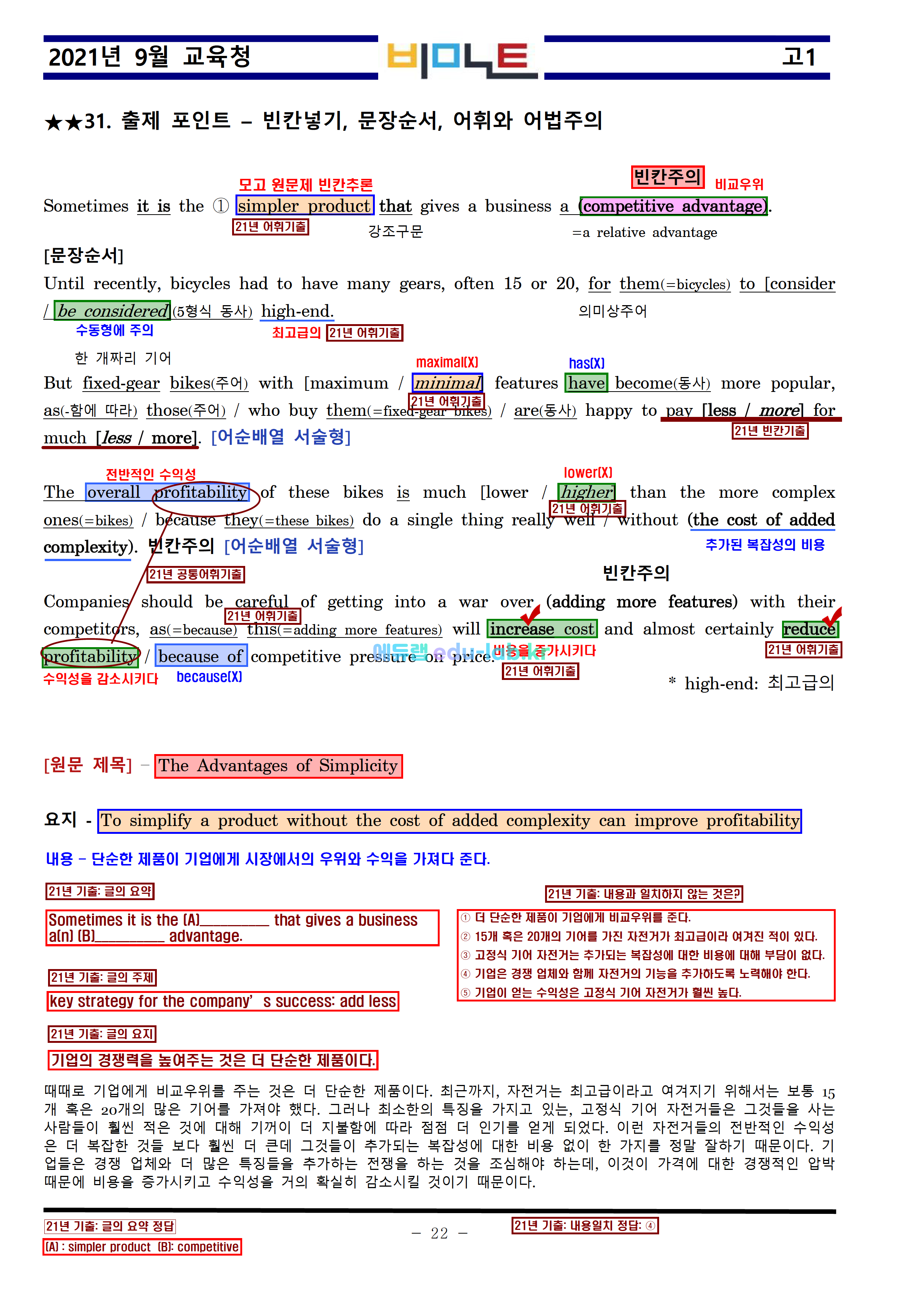 [비밀노트] 21년 9월 모의고사 최종찍기_기출문제 분석 반영