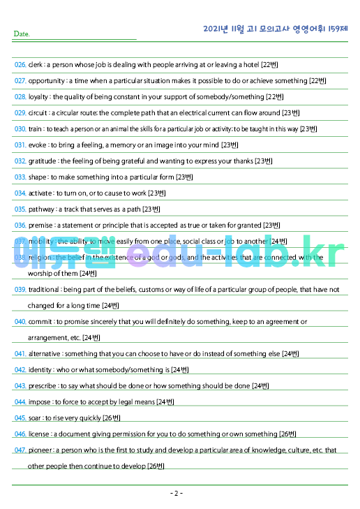 2021년 고1 11월 모의고사 영영풀이 159 단어 정리 + 테스트지입니다.