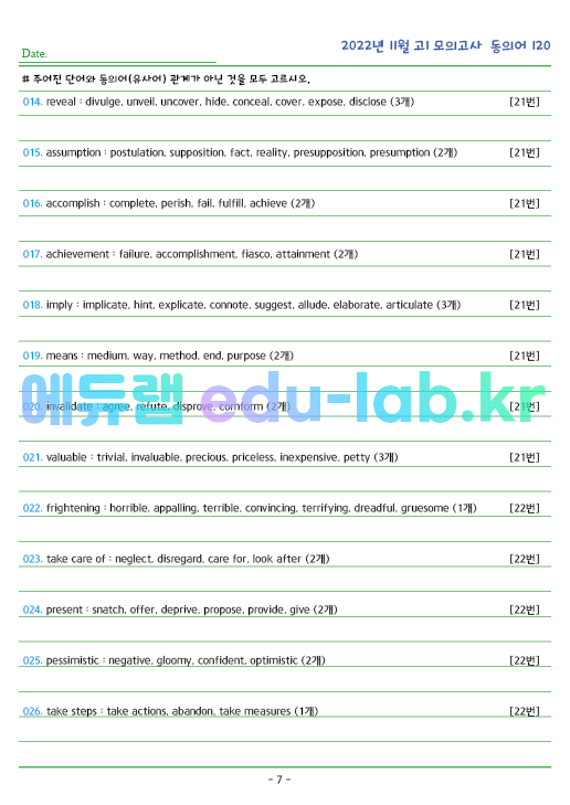 2022년 고1 11월 동의어 120 단어 정리 + 테스트지입니다