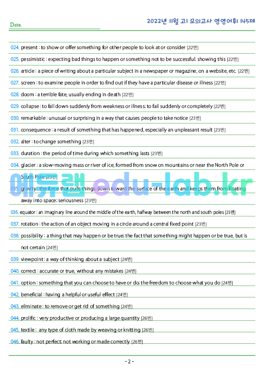 2022년 고1 11월 모의고사 영영풀이 145 단어 정리 + 테스트지입니다.