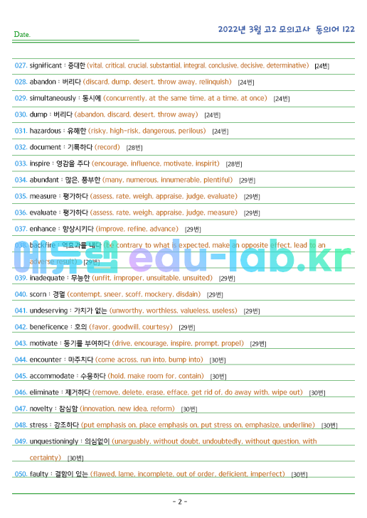 2022년 고2 3월 동의어 122 단어 정리 + 테스트지입니다