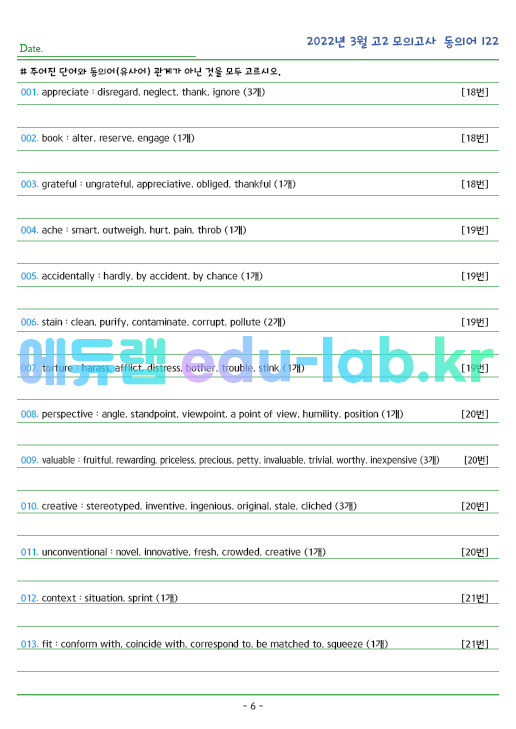 2022년 고2 3월 동의어 122 단어 정리 + 테스트지입니다