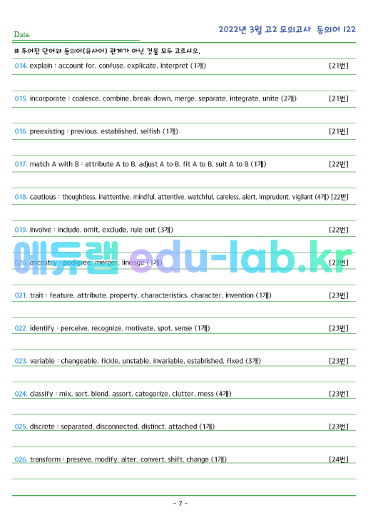 2022년 고2 3월 동의어 122 단어 정리 + 테스트지입니다