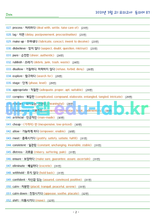 2021년 고1 3, 6, 9, 11월 모의고사 동의어 모음 + 테스트지입니다.