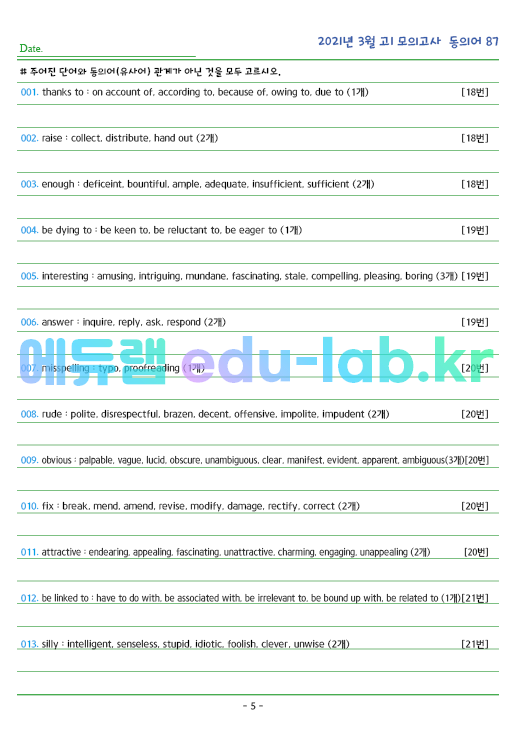 2021년 고1 3월 동의어 87 단어 정리 + 테스트지입니다