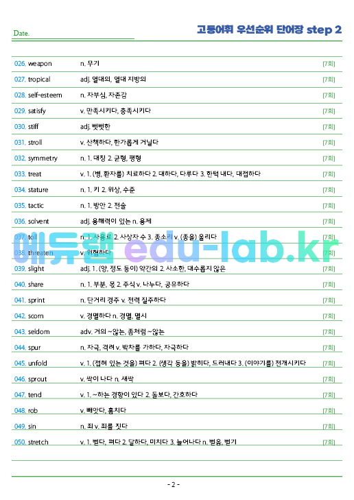 시중 고등 22개 단어장를 빈도순으로 재편집한 단어장  Step 1 (하루 100개 * 20일 = 2000단어)