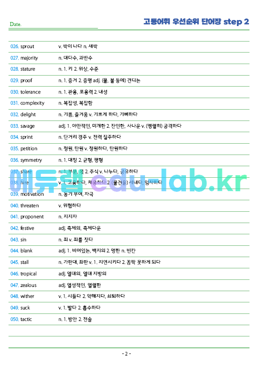 시중 고등 22개 단어장를 빈도순으로 재편집한 단어장  Step 1 (하루 100개 * 20일 = 2000단어)