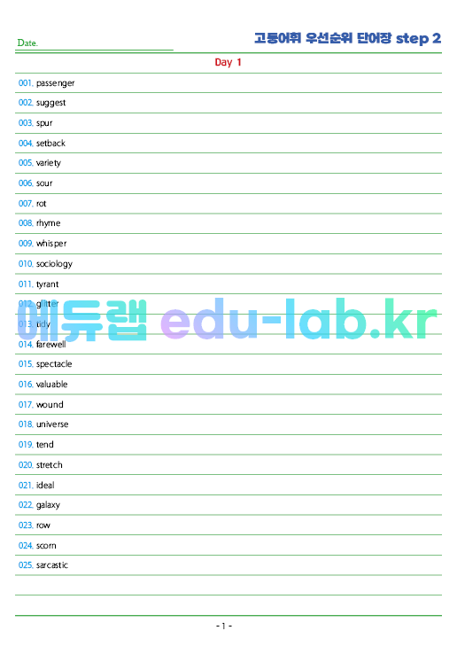 시중 고등 22개 단어장를 빈도순으로 재편집한 단어장  Step 1 (하루 100개 * 20일 = 2000단어)