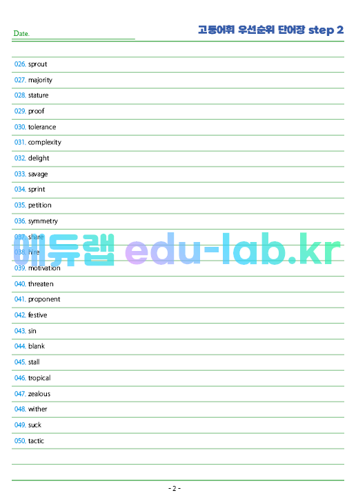 시중 고등 22개 단어장를 빈도순으로 재편집한 단어장  Step 1 (하루 100개 * 20일 = 2000단어)