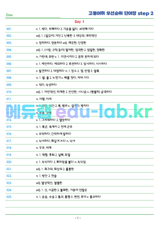 시중 고등 22개 단어장를 빈도순으로 재편집한 단어장  Step 1 (하루 100개 * 20일 = 2000단어)