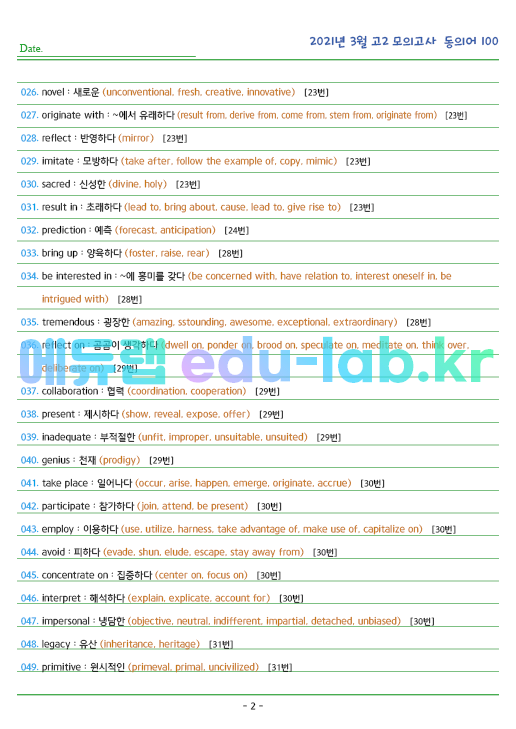 2021년 고2 3월 동의어 100 단어 정리 + 테스트지입니다