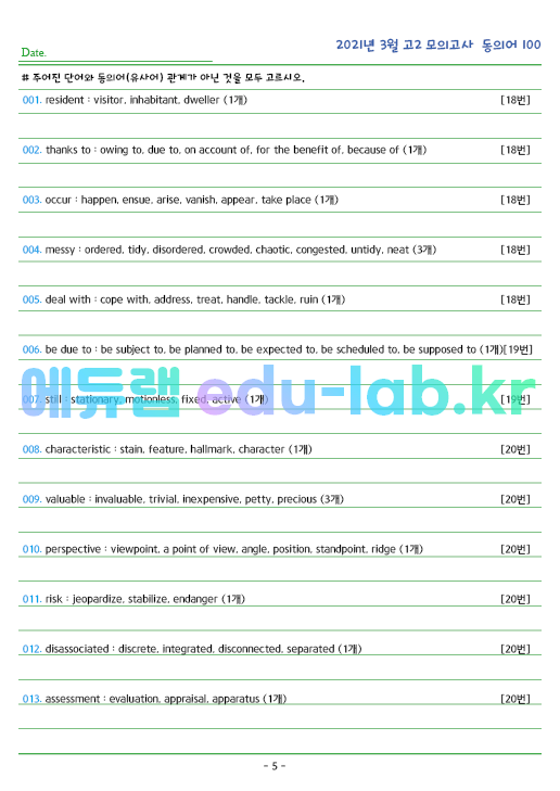 2021년 고2 3월 동의어 100 단어 정리 + 테스트지입니다