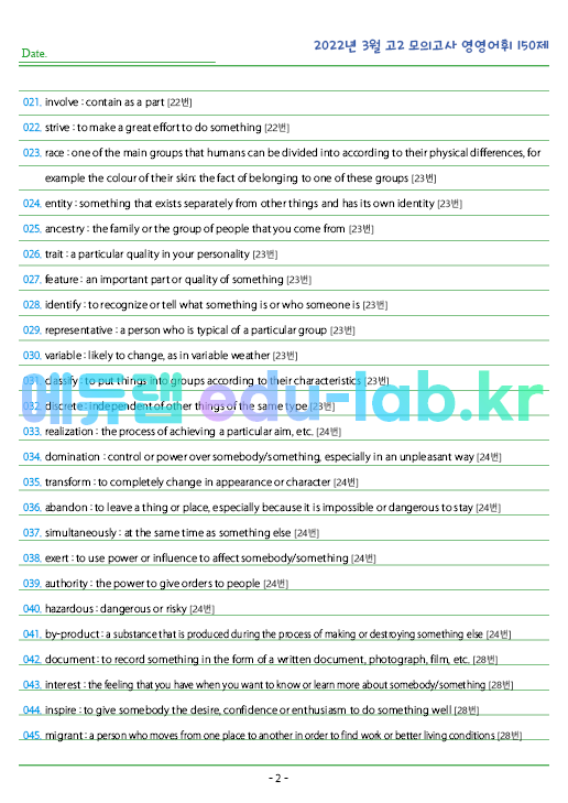 2022년 고2 3월 모의고사 영영풀이 150 단어 정리 + 테스트지입니다.