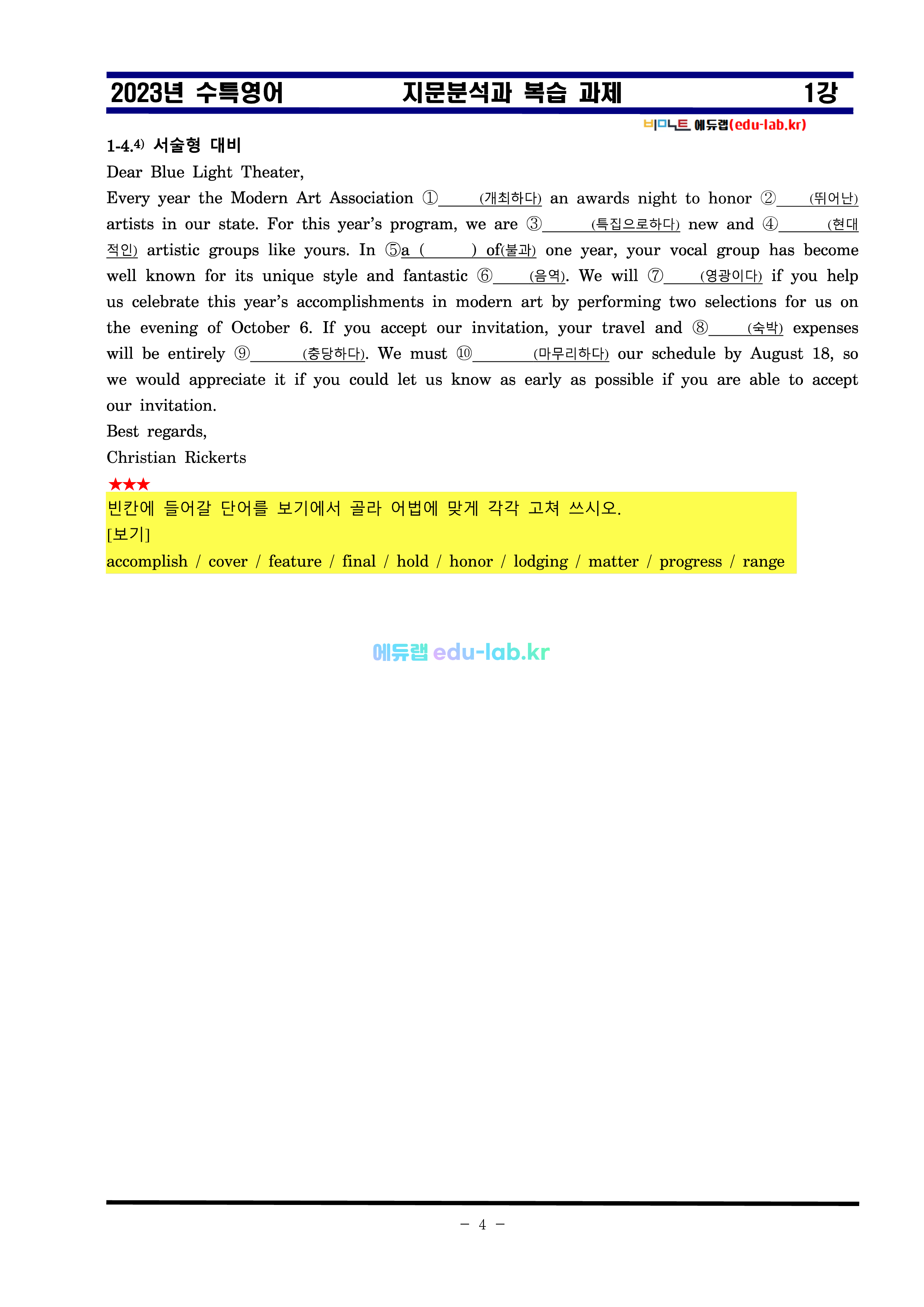 [비밀노트(edu-lab.kr)]24대비_수특영어 1강_차별화된 최종찍기_[NanumGothic체]