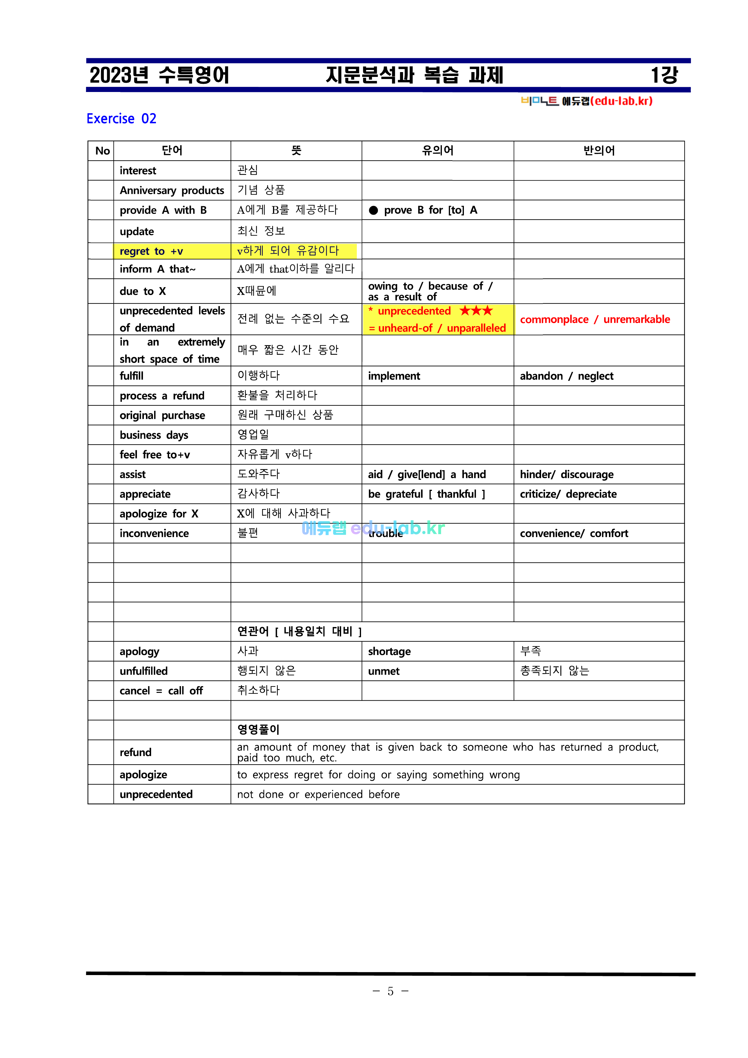 [비밀노트(edu-lab.kr)]24대비_수특영어 1강_차별화된 최종찍기_[NanumGothic체]