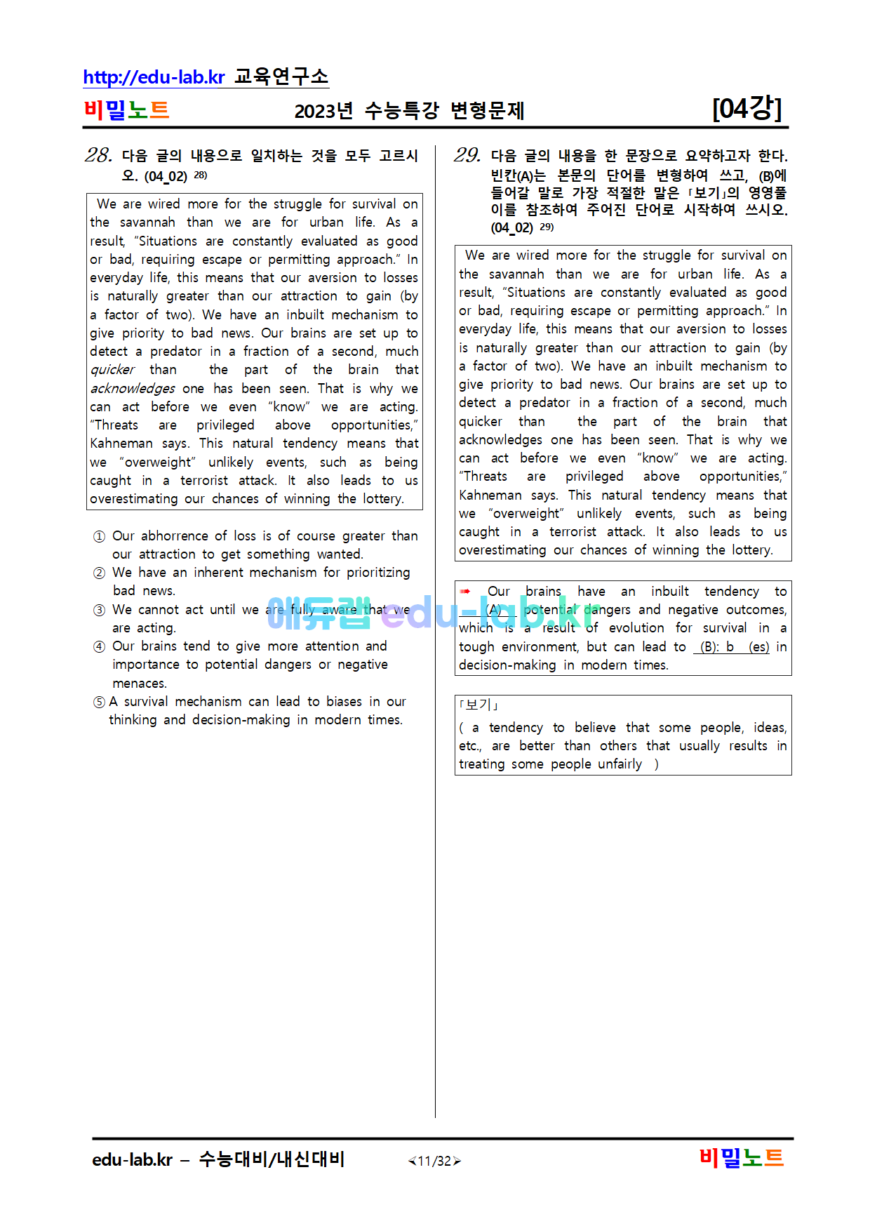 비밀노트 에듀랩(edu-lab.kr)2023년_수특영어_변형문제(서술형포함)_04강_67문항